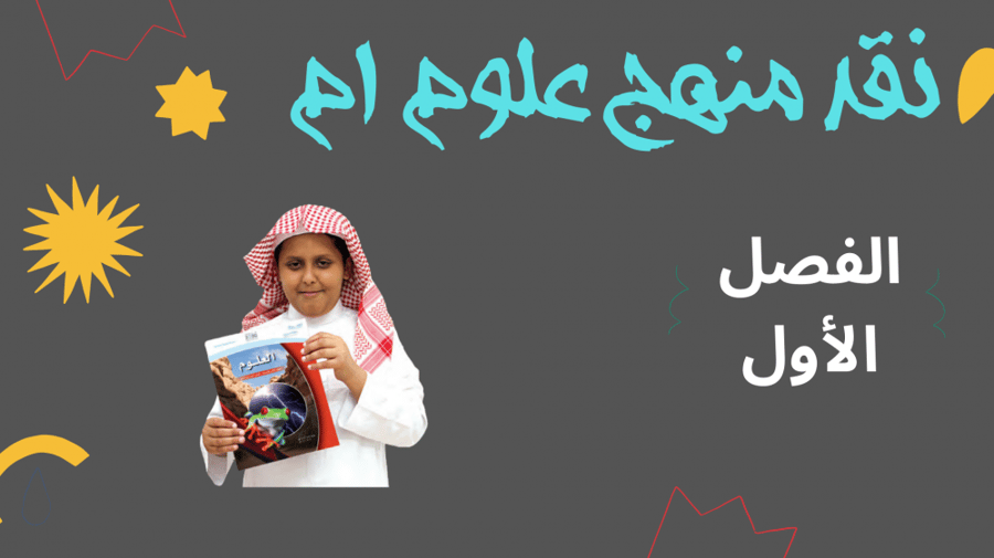 نقد المنهج علوم 1م الفص الدراسي الثاني