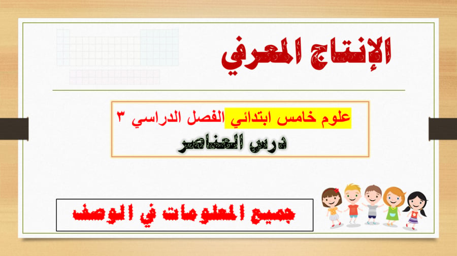 انتاج معرفي العناصر