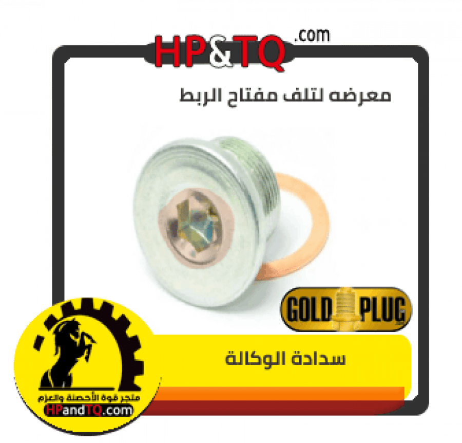 سدادة زيت دفرنس أمامي فوتشنر