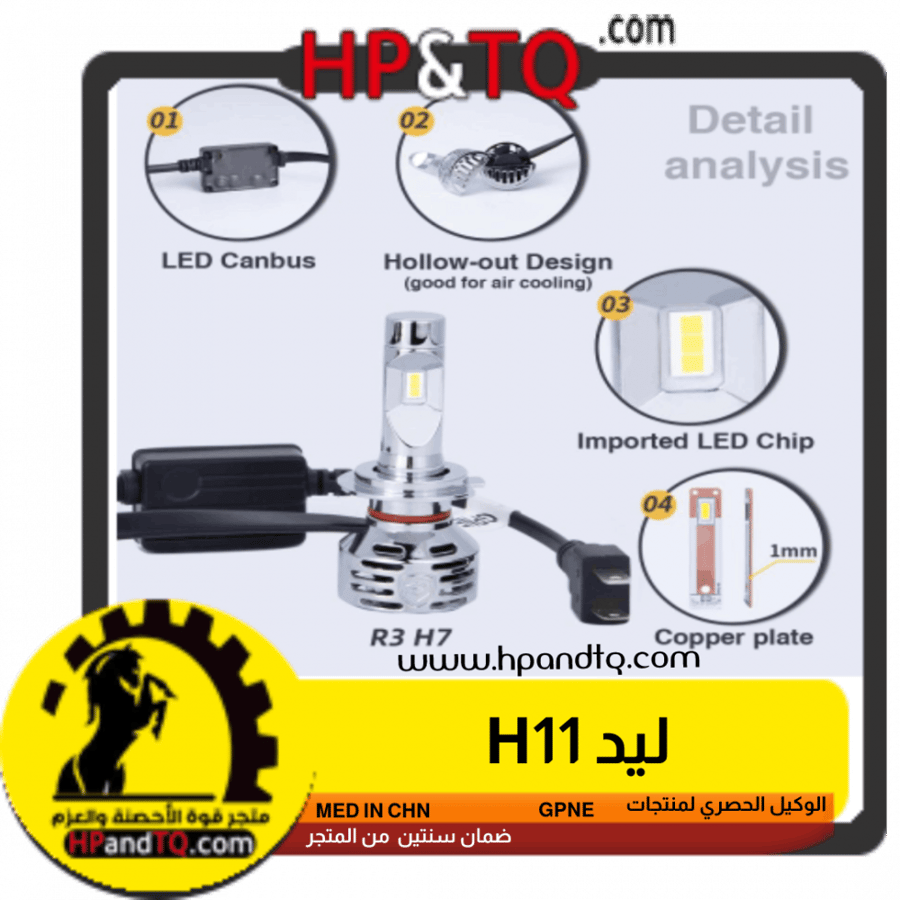 ليد GPNE H11