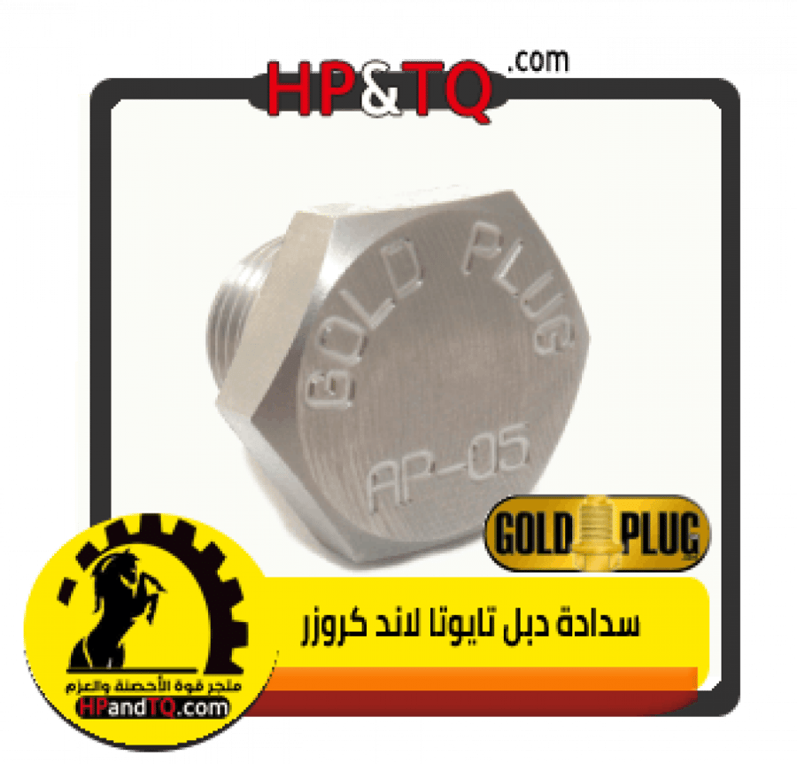 سدادة زيت الدبل تايوتا لانكروزر
