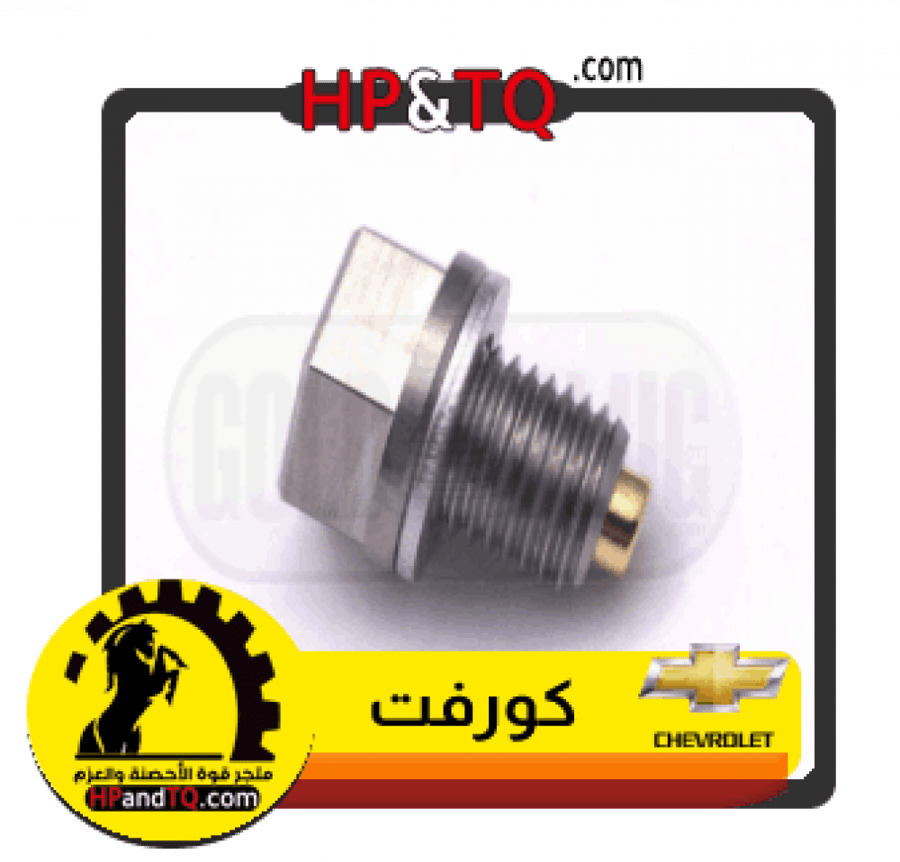 سرة زيت شيفرولية كورفيت