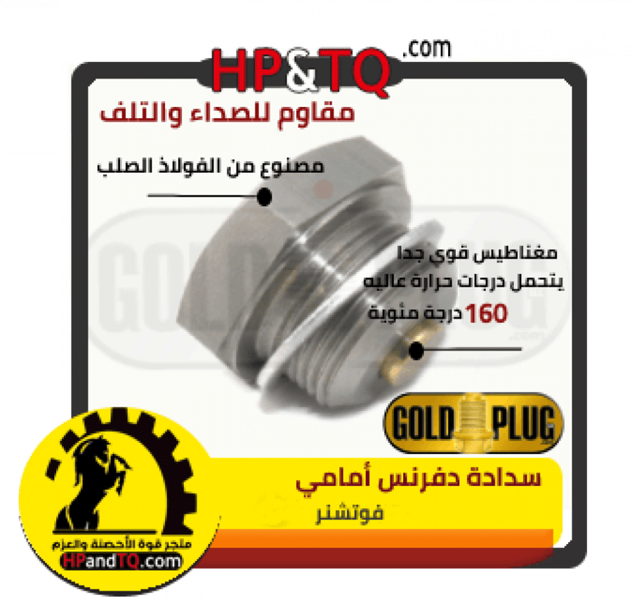سدادة زيت دفرنس أمامي فوتشنر
