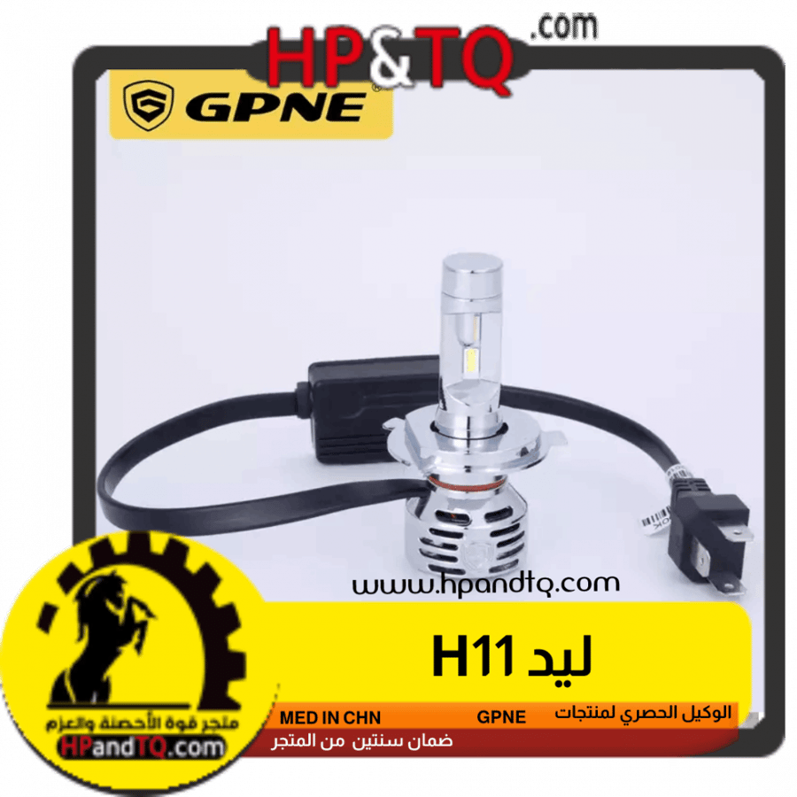 ليد GPNE H11