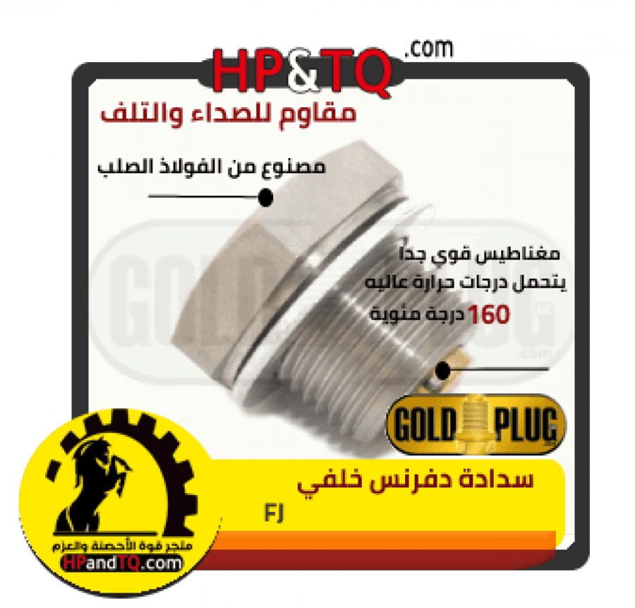 سدادة زيت دفرنس خلفي FJ