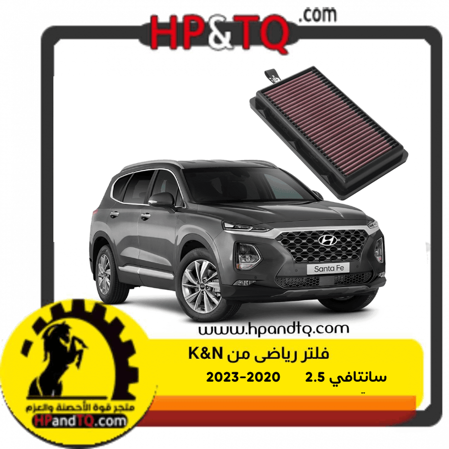 فلتر رياضي  هيونداي سانتافي 2020-2023