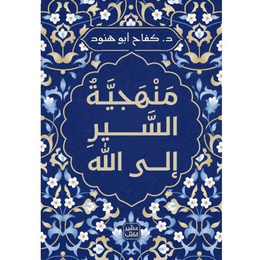 منهجية السير الى الله - كفاح ابو هنود