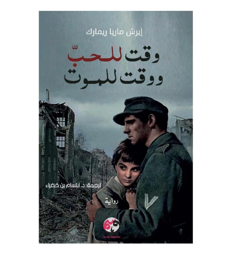 وقت للحب و وقت للموت