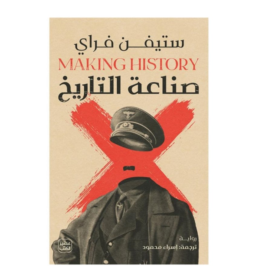 صناعة التاريخ