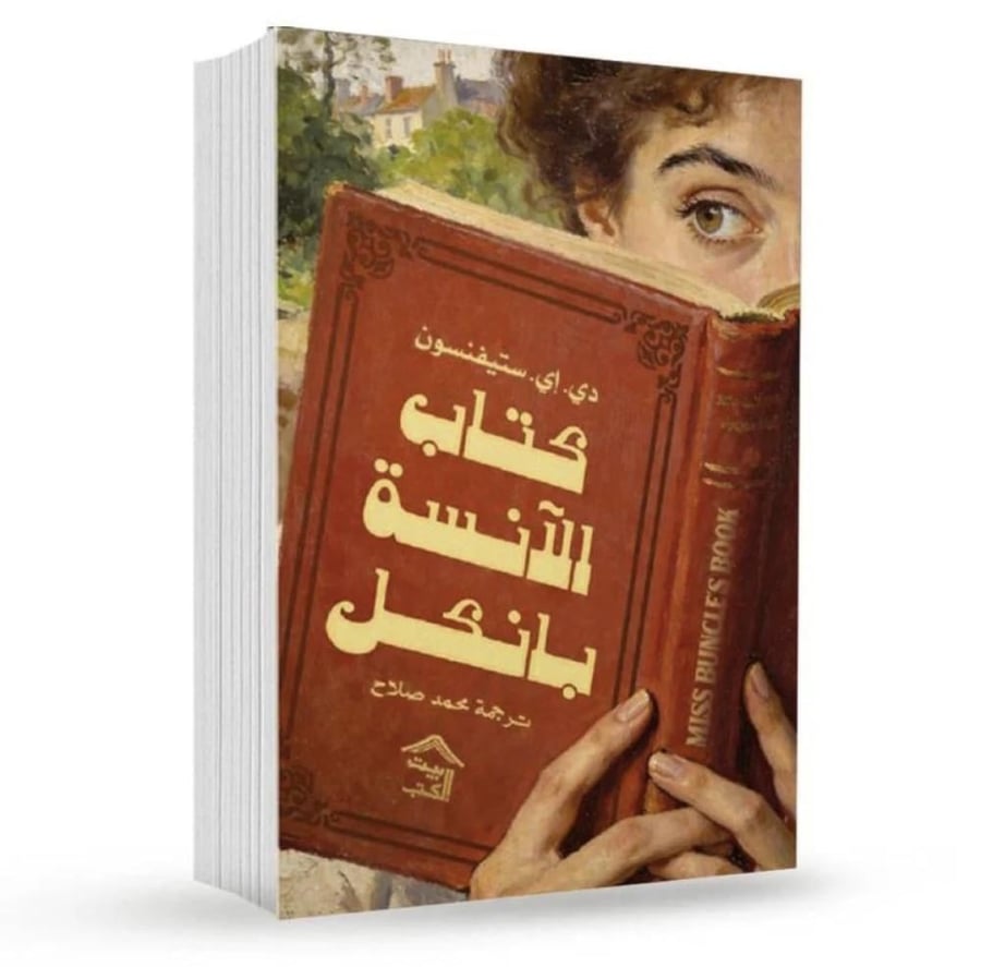 كتاب الآنسة بانكل