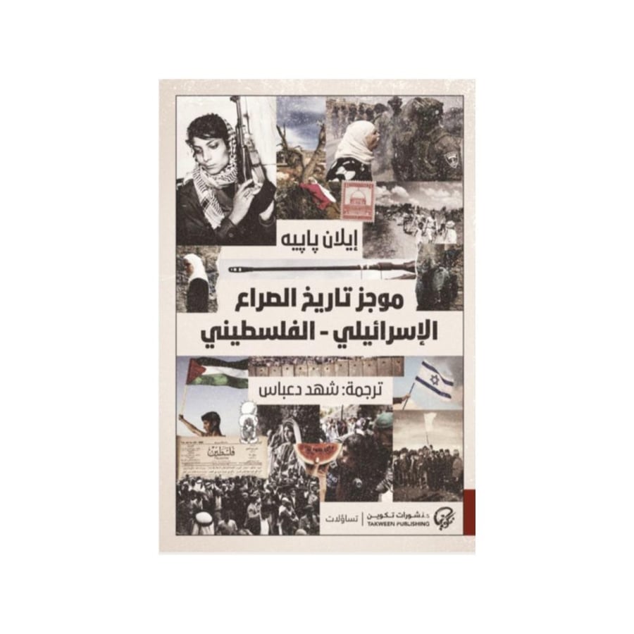 موجز تاريخ الصراع الإسرائيلي - الفلسطيني