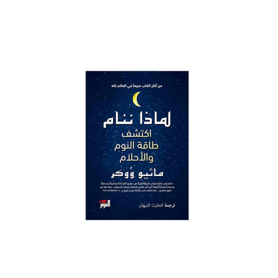 لماذا ننام