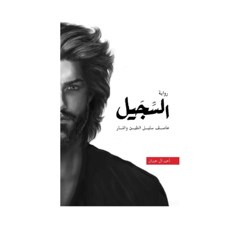 السجيل - احمد ال حمدان