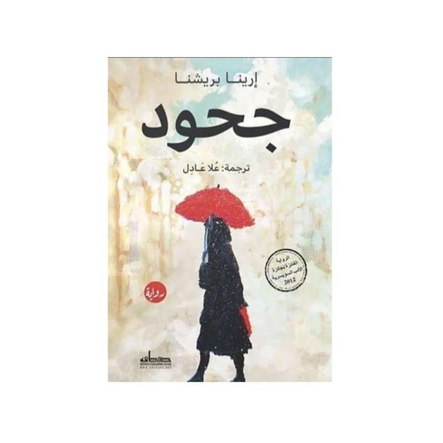 جحود - ارينا بريشنا