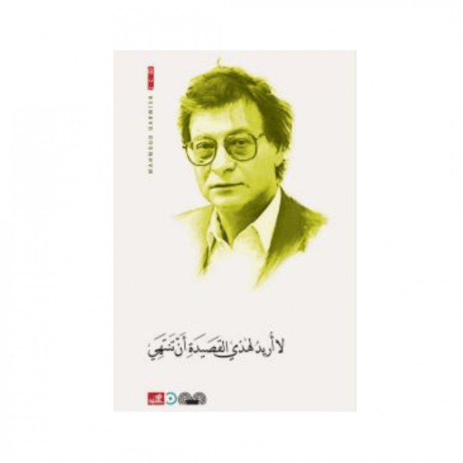 لا أريد لهذي القصيدة أن تنتهي - محمود درويش