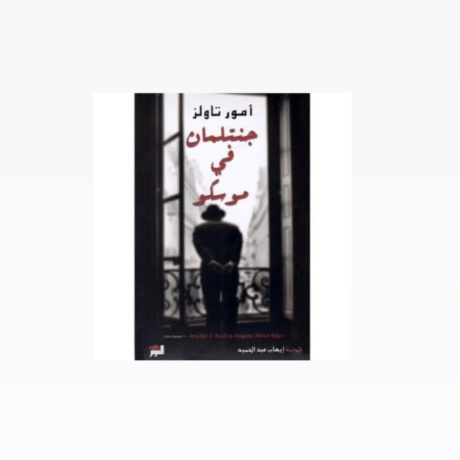 جنتلمان في موسكو - أمور تاولز
