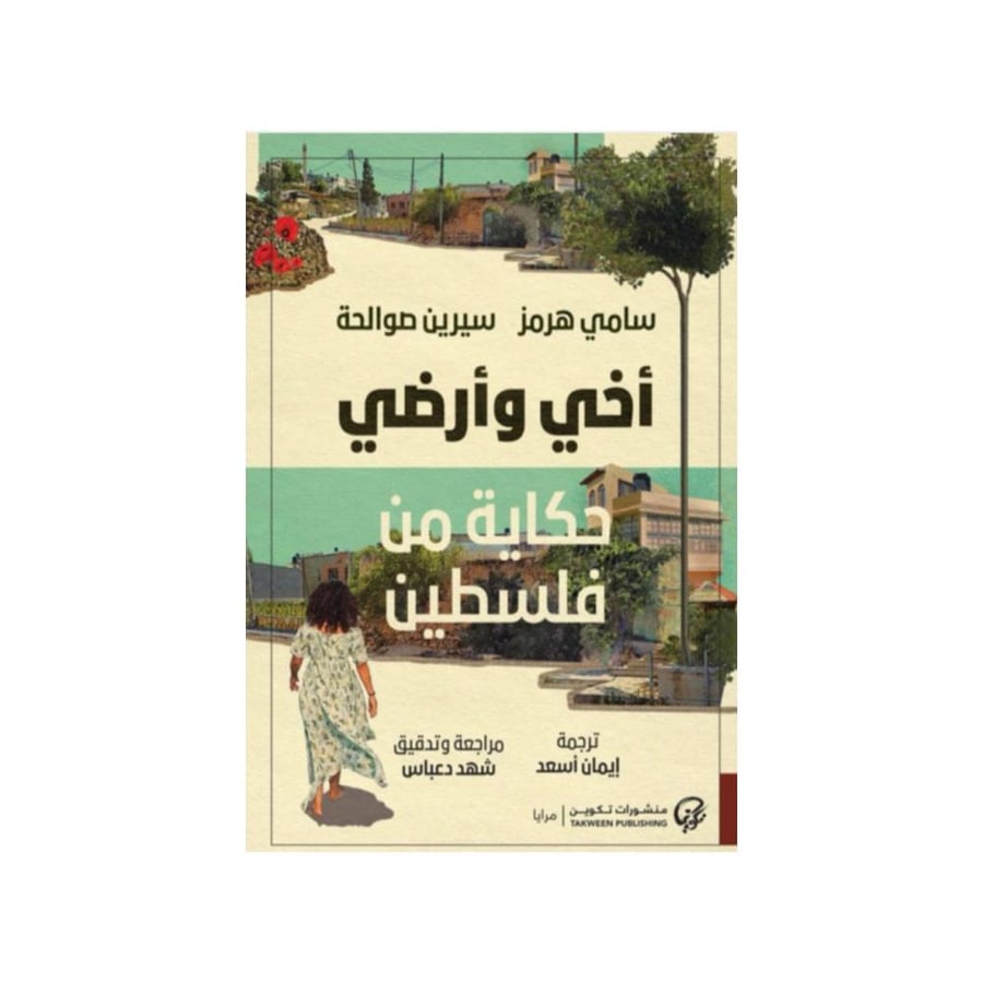 أخي و أرضي حكاية من فلسطين