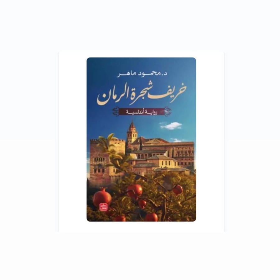 خريف شجرة الرمان - محمود ماهر