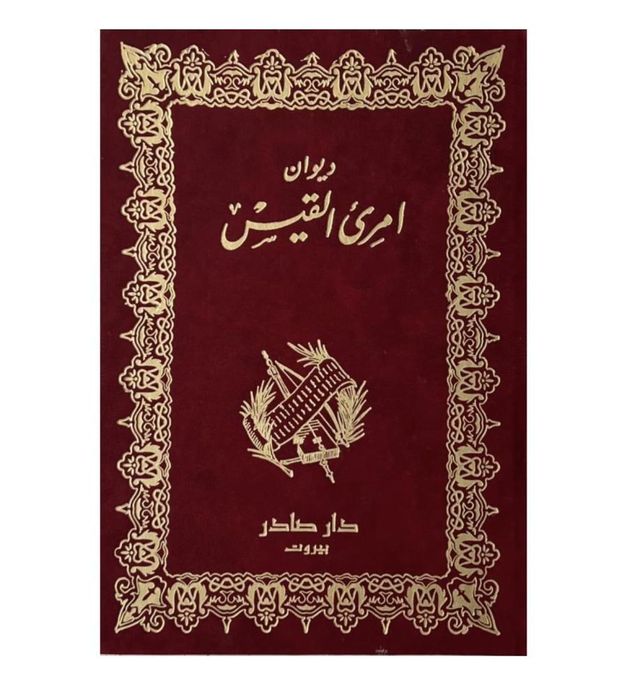 ديوان امرئ القيس