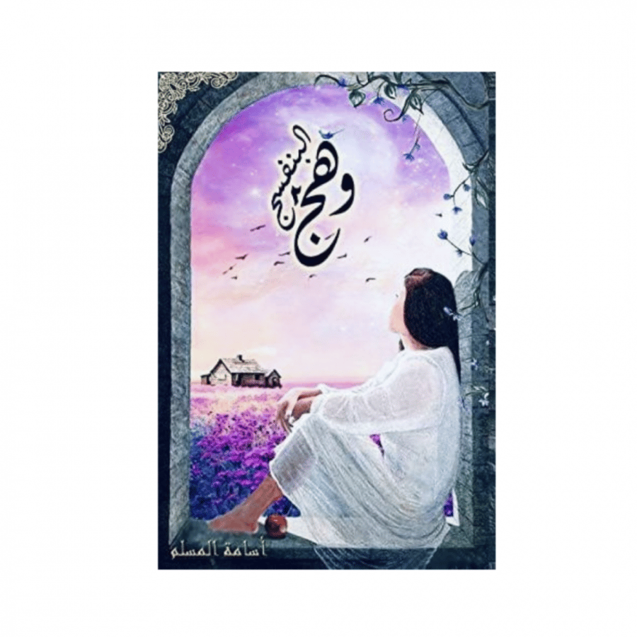 وهج البنفسج ٢ - اسامة المسلم