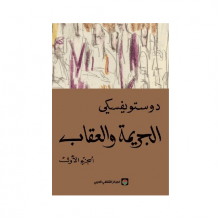 الجريمة و العقاب - الجزأين