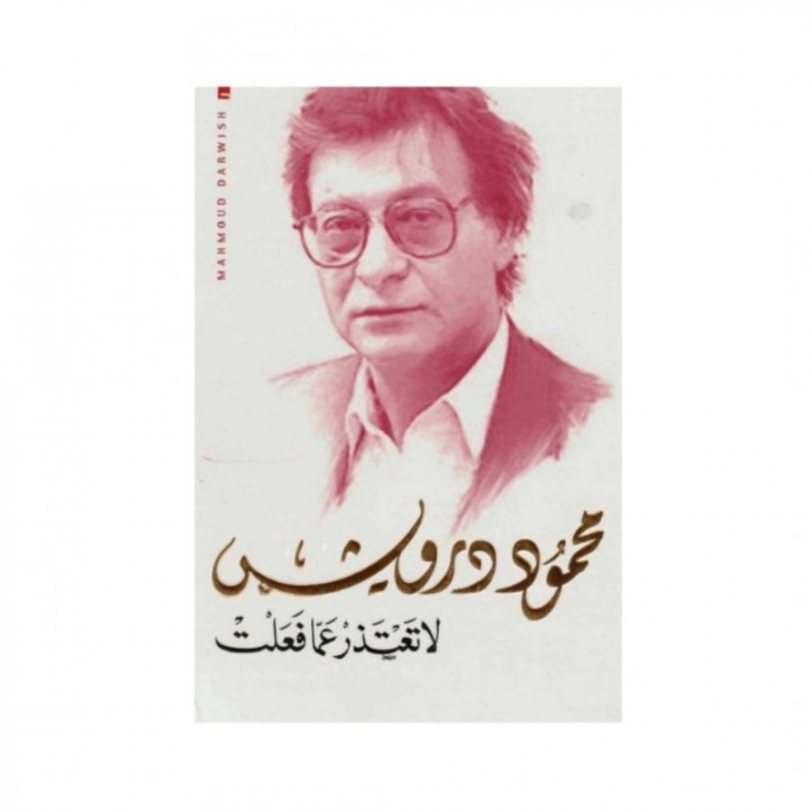 لا تعتذر عما فعلت - محمود درويش