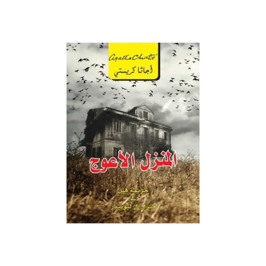 المنزل الأعوج - اجاثا كريستي