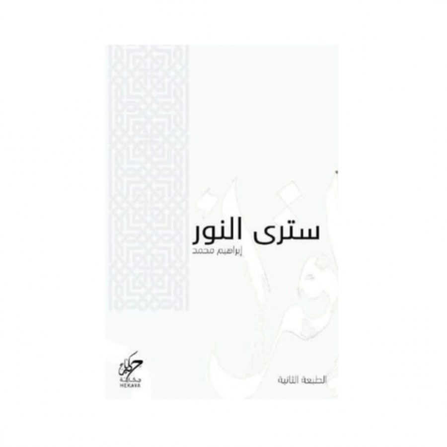 سترى النور - ابراهيم محمد