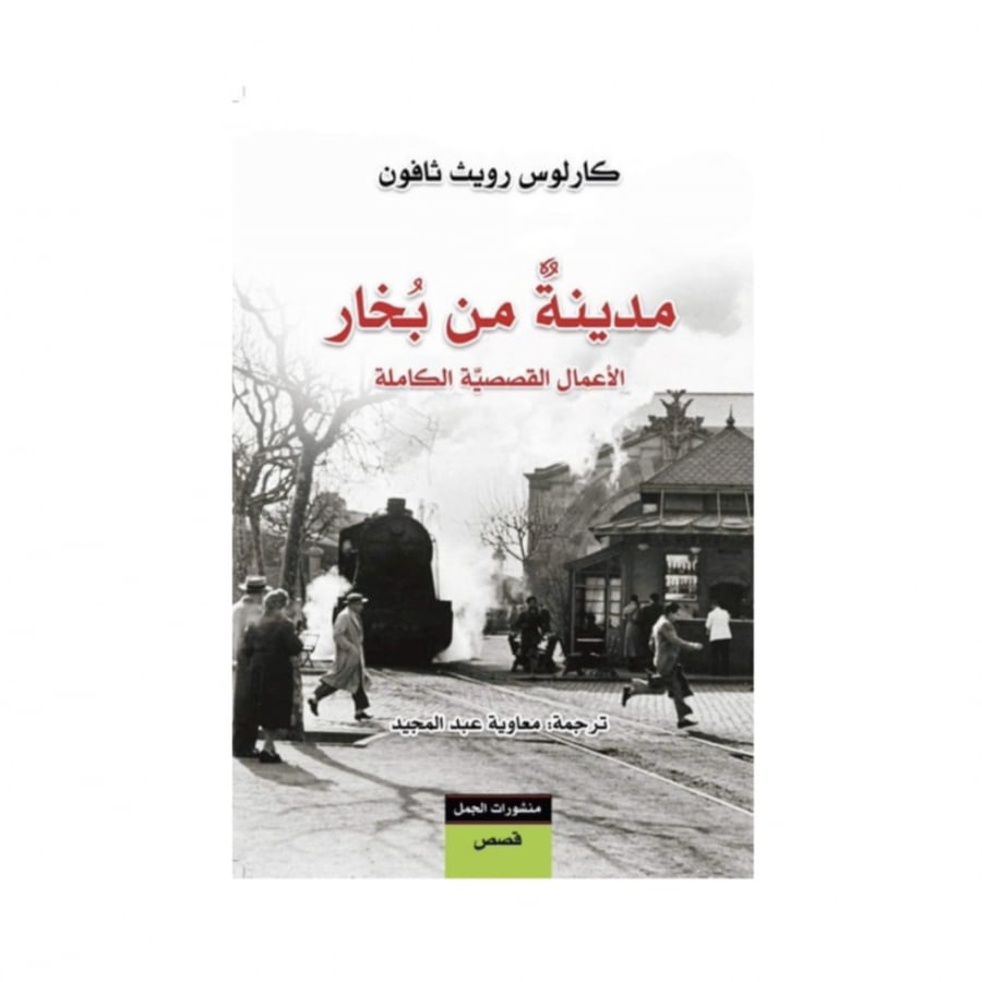 مدينة من بخار - كارلوس زافون