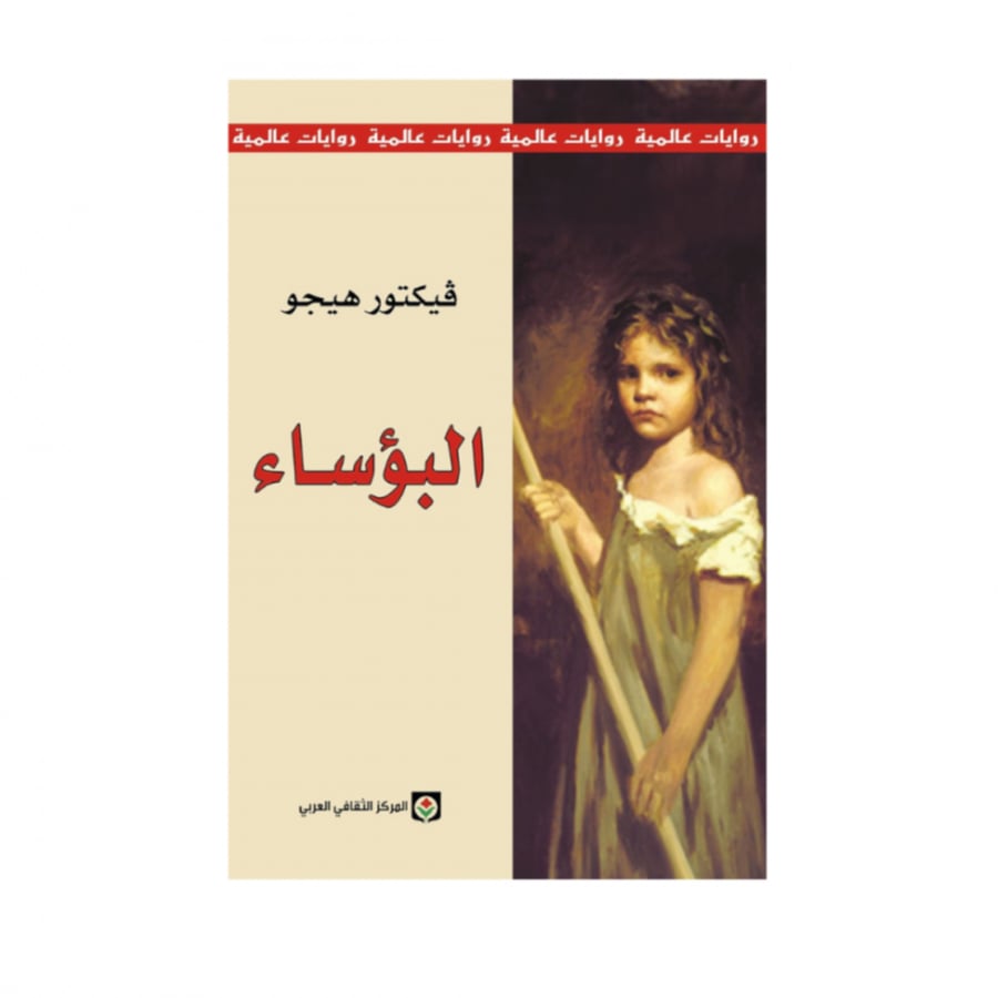 البؤساء