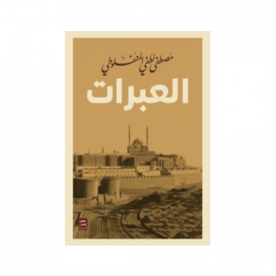 العبرات - مصطفى لطفي المنفلوطي