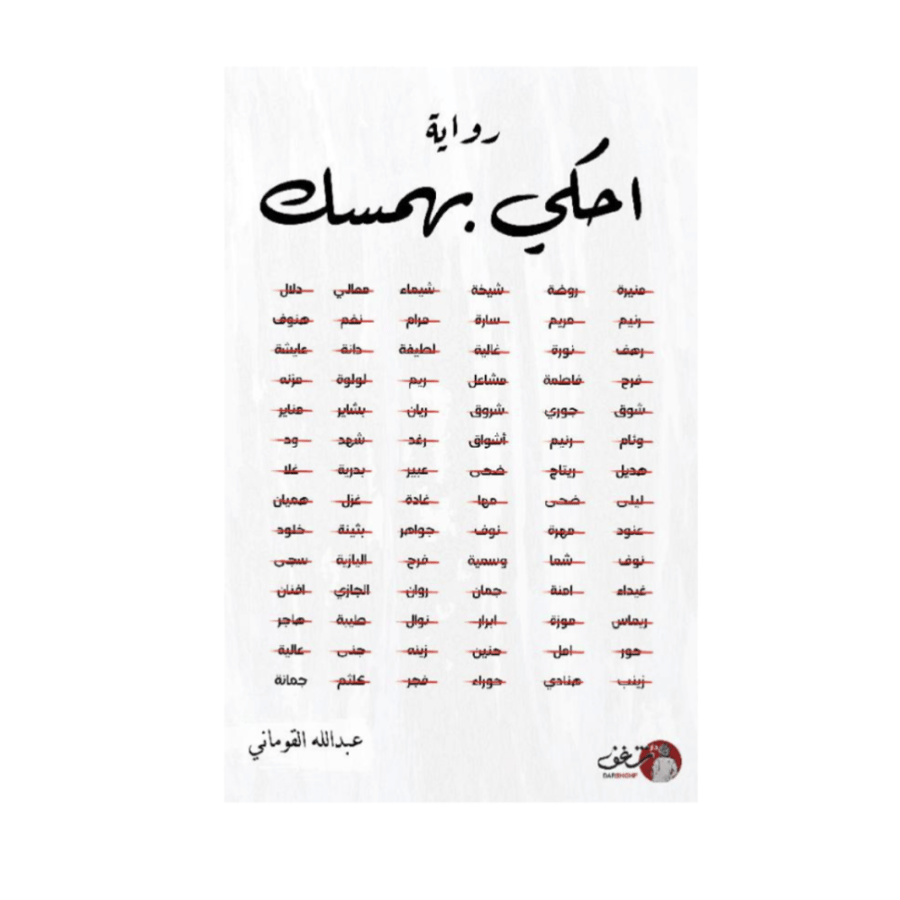 احكي بهمسك - عبدالله القوماني