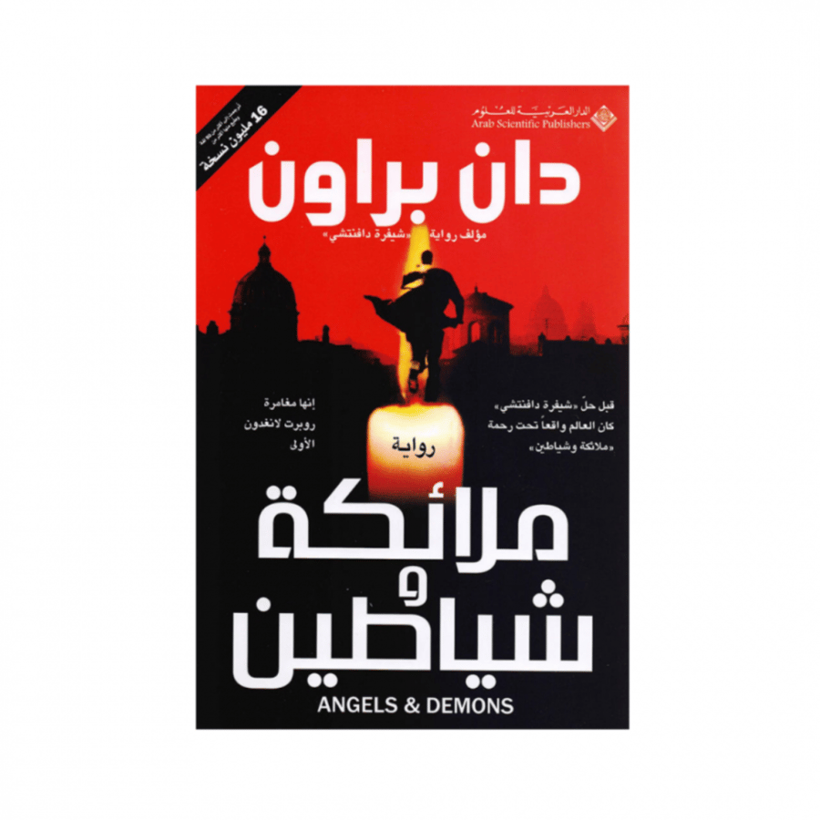 ملائكة و شياطين - دان براون