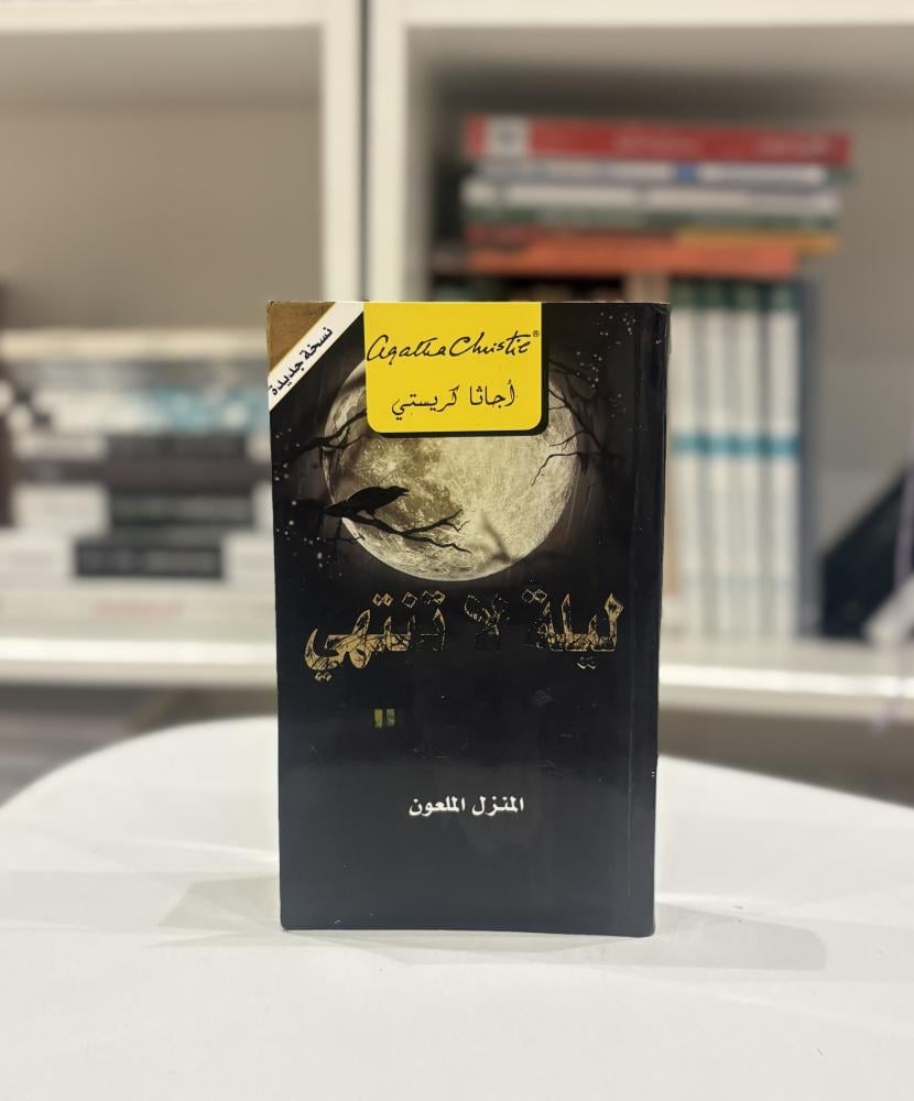ليلة لا تنتهي - مستعمل