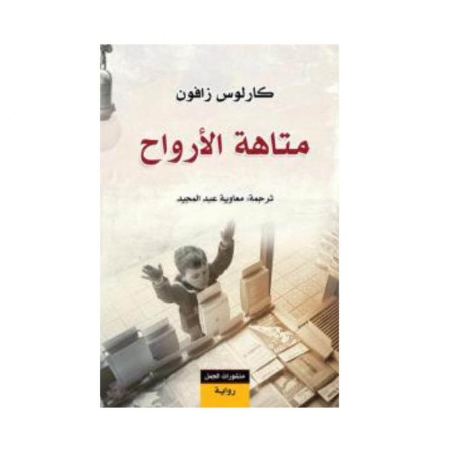 متاهة الأرواح - كارلوس زافون