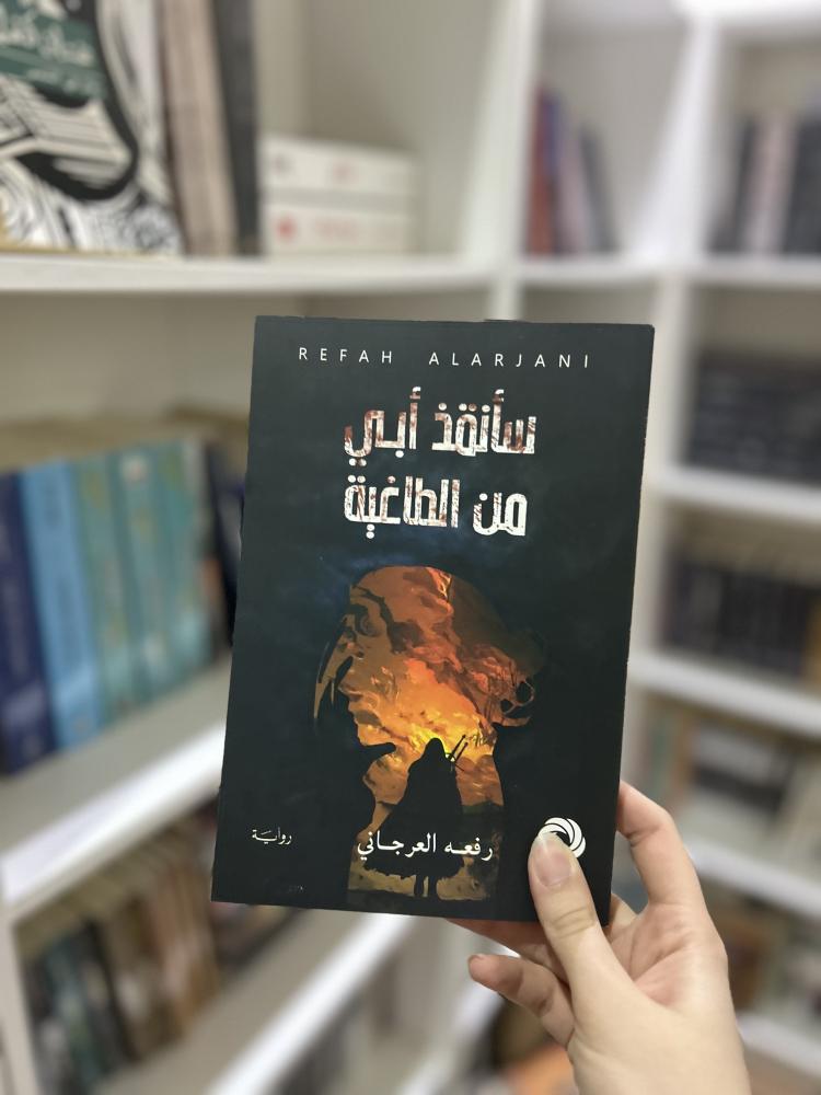 سأنقذ أبي من الطاغية - مستعمل