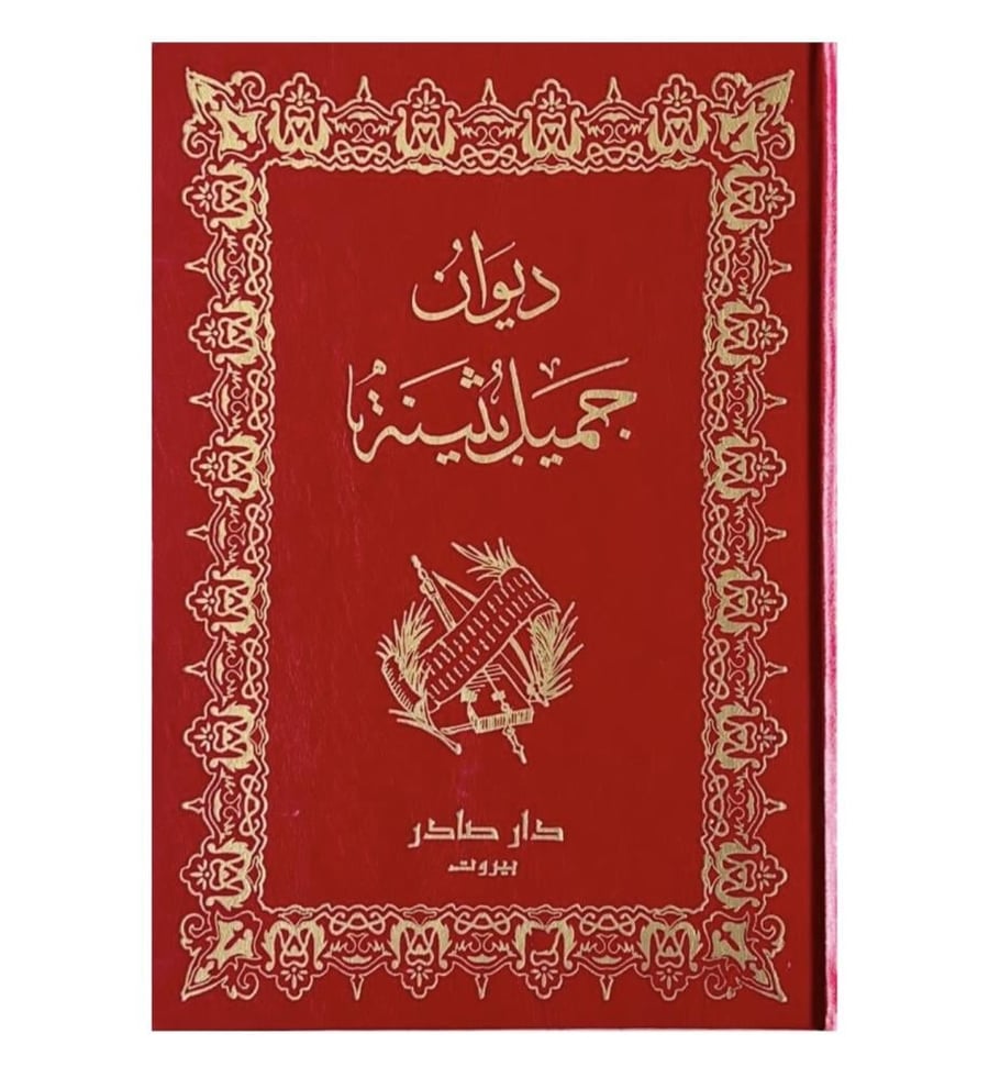 ديوان جميل بثينة