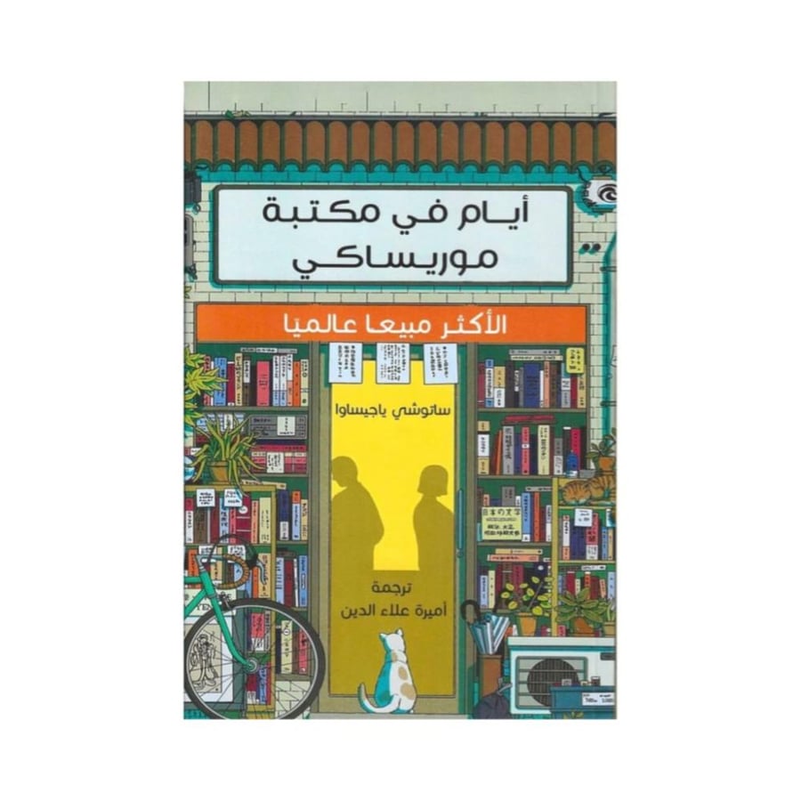أيام في مكتبة موريساكي