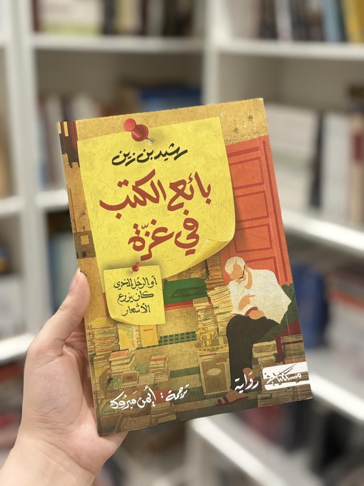 بائع الكتب في غزة - مستعمل