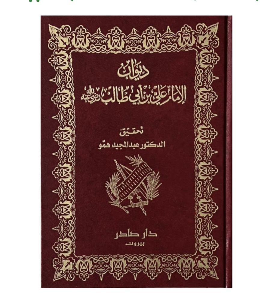 ديوان الامام علي بن ابي طالب
