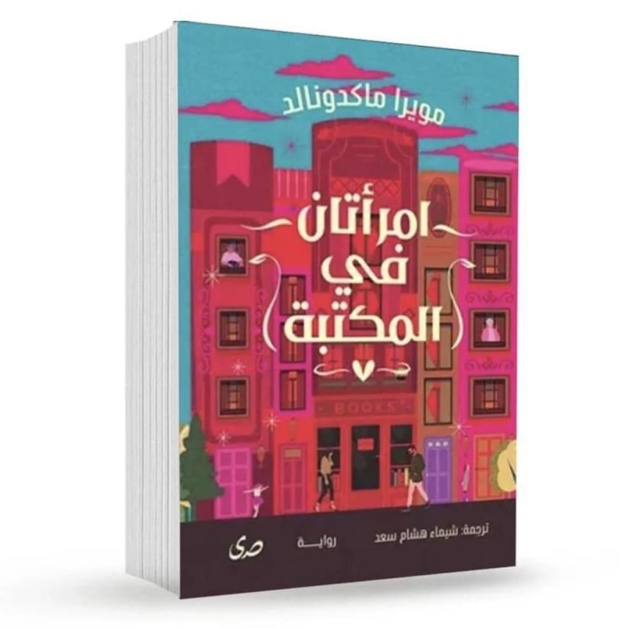 امرأتان في المكتبة