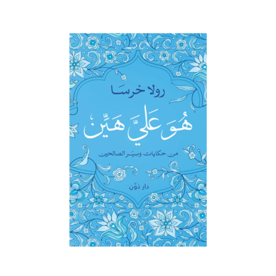 هو علي هين - رولا خرسا