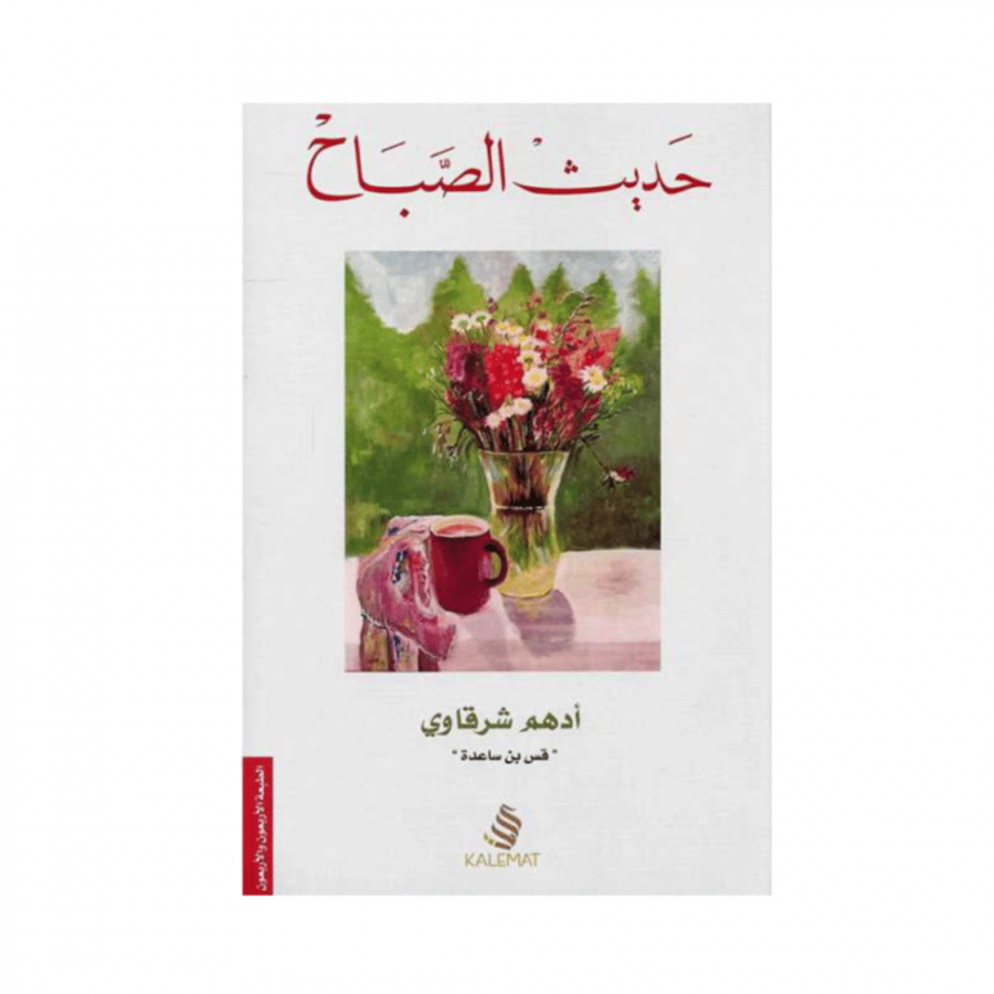 حديث الصباح - أدهم شرقاوي