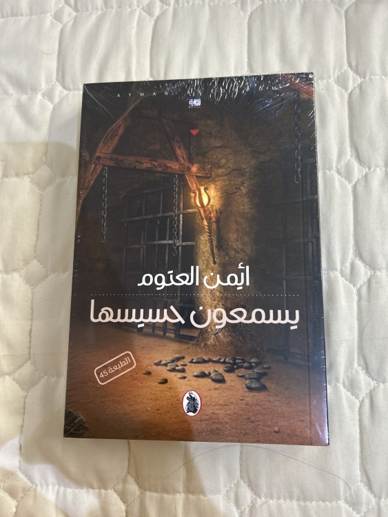 يسمعون حسيسها