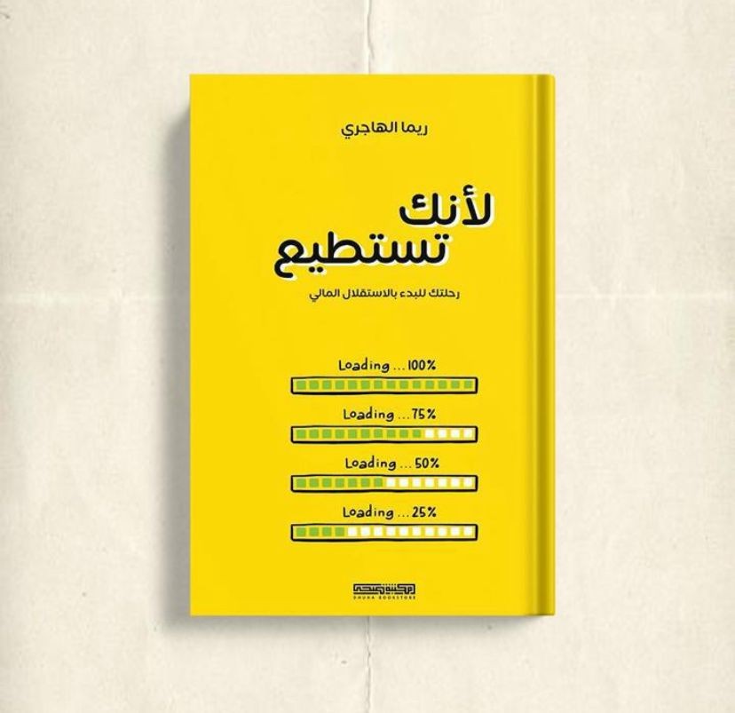 لأنك تستطيع - ريما الهاجري