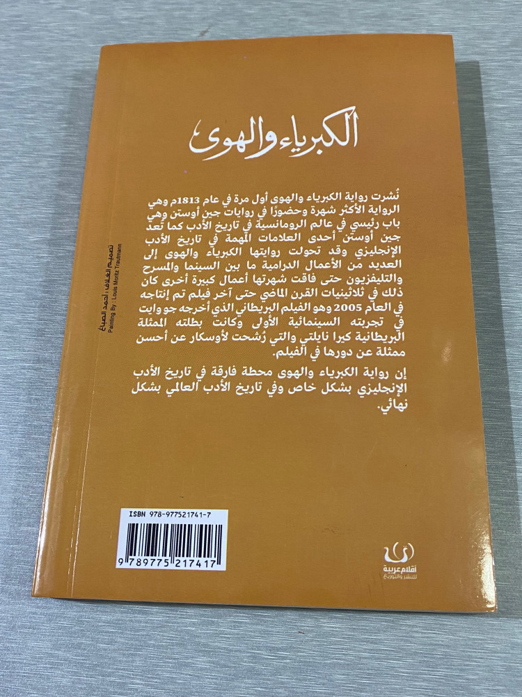 الكبرياء والهوى جين أوستن