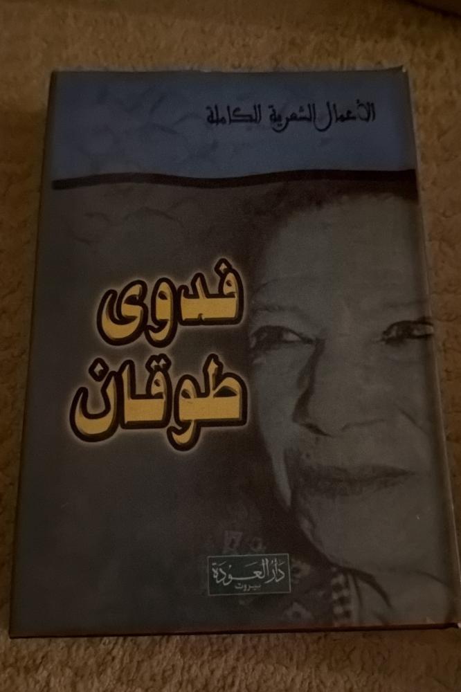 الأعمال الشعرية لفدوى طوقان