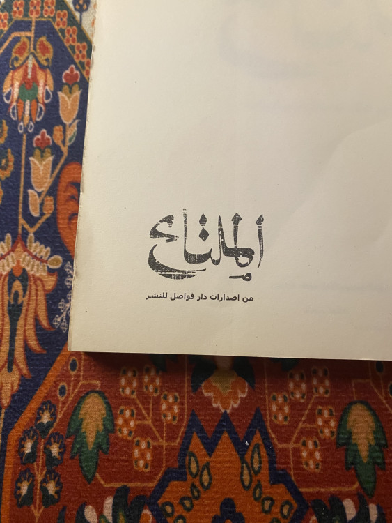 ديوان الملتاع - طلال الرشيد
