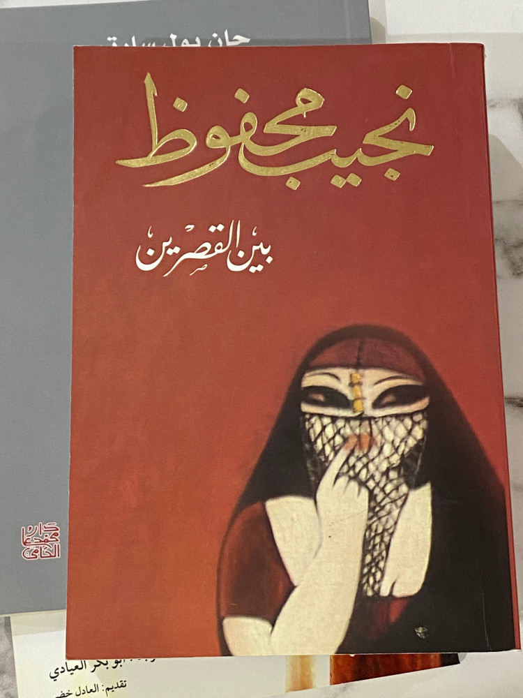 بين القصرين نجيب محفوظ