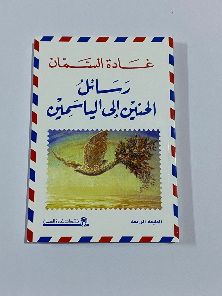 رسائل الحنين غادة السمان